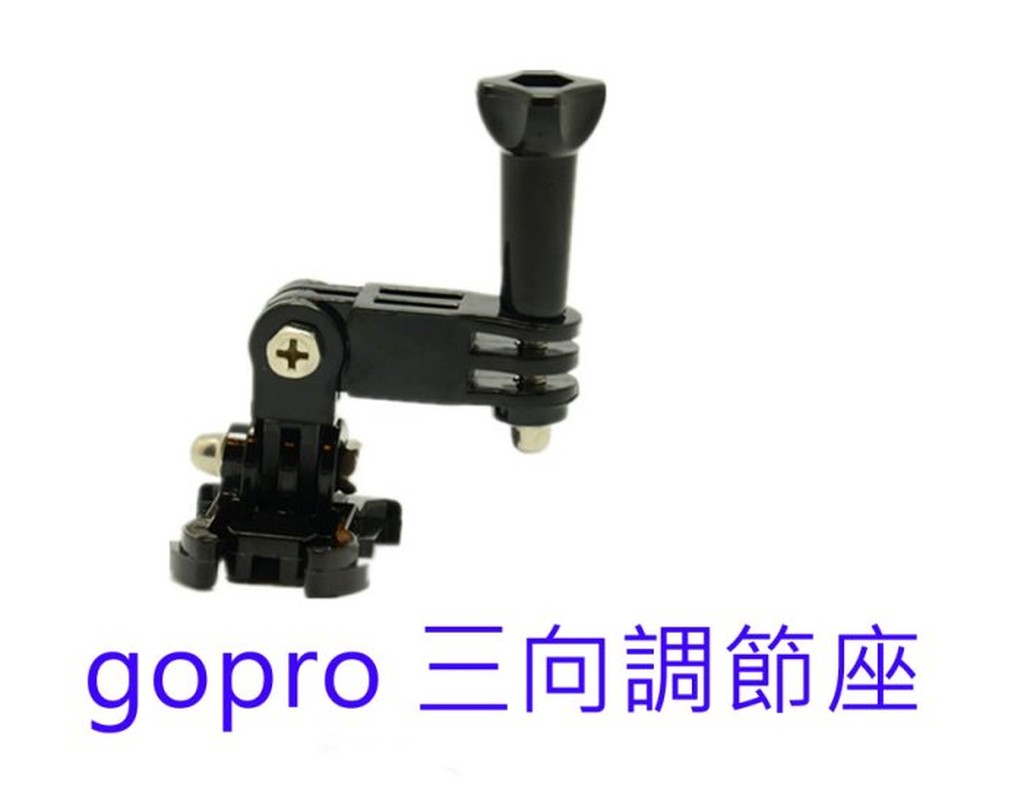 GOPRO 3向調節臂 延伸座 連接座 固定座 hero4 hero 3+ sj4000 sj6000 hero5