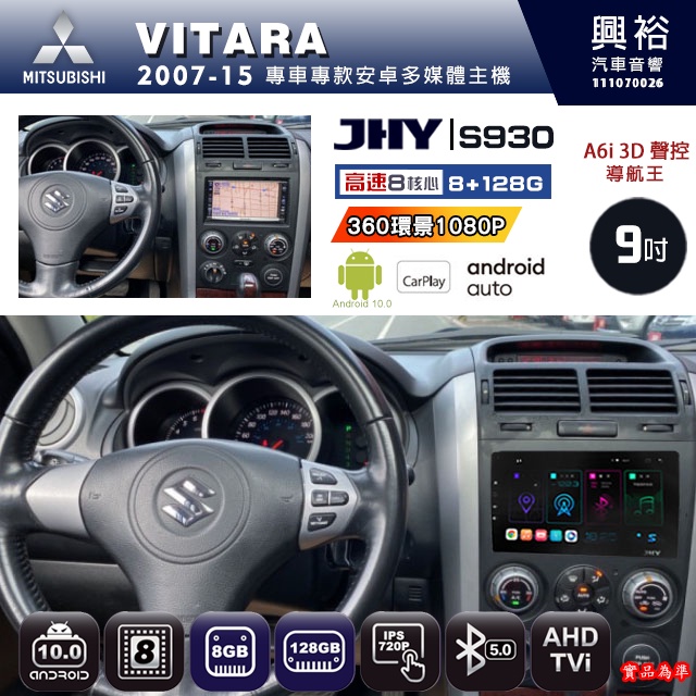 規格看描述【JHY】07年 VITARA S930八核心安卓機8+128G環景鏡頭選配