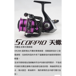 快速出貨丸七釣具小幫手-okuma 寶熊 天蠍座 SCORPIO 紡車捲線器 力魯 海釣磯釣池釣路亞遠投前打