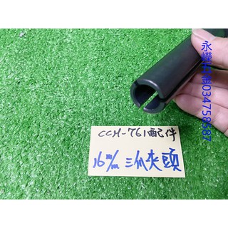 (含稅價)緯軒 川方牌 電動通管機 CCM-761 單售 三爪夾頭16mm~1顆 通管機 CCM761