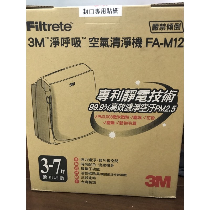 3M 淨呼吸 空氣清淨機 FA-M12