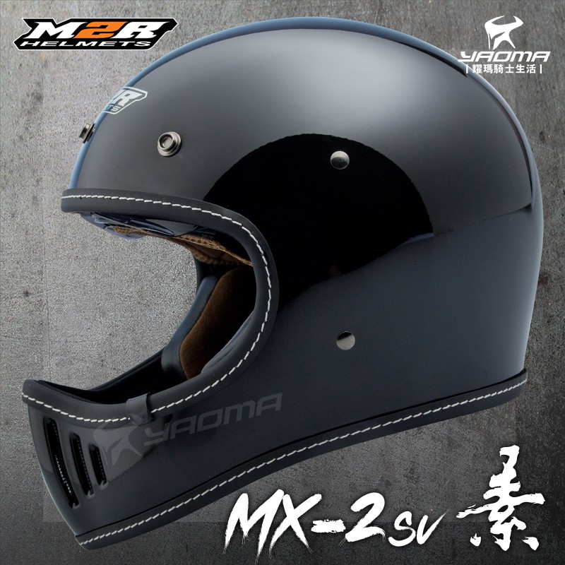 M2R 安全帽 山車帽 MX-2SV 亮黑 素色 全罩 MX2SV 復古安全帽 越野山車帽 哈雷 直口 耀瑪騎士