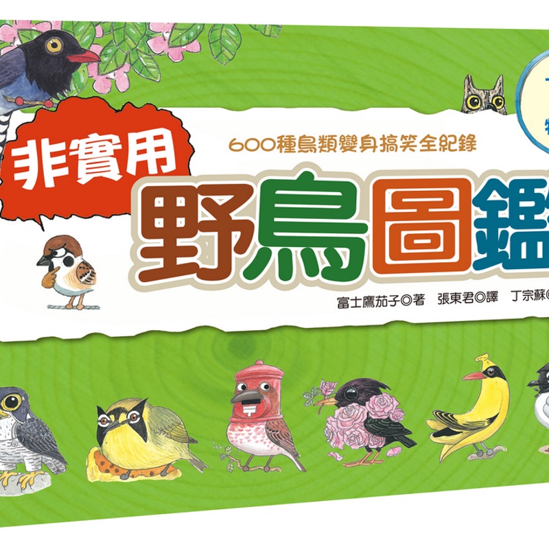 非實用野鳥圖鑑：600種鳥類變身搞笑全紀錄（十週年台灣特有版）[9折]11100900717 TAAZE讀冊生活網路書店