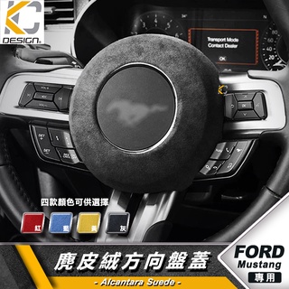 Ford 福特 野馬 Mustang GT 方向盤 方向 翻毛皮 麂皮 反皮 麂皮絨 絨皮 鹿皮 Alcantar