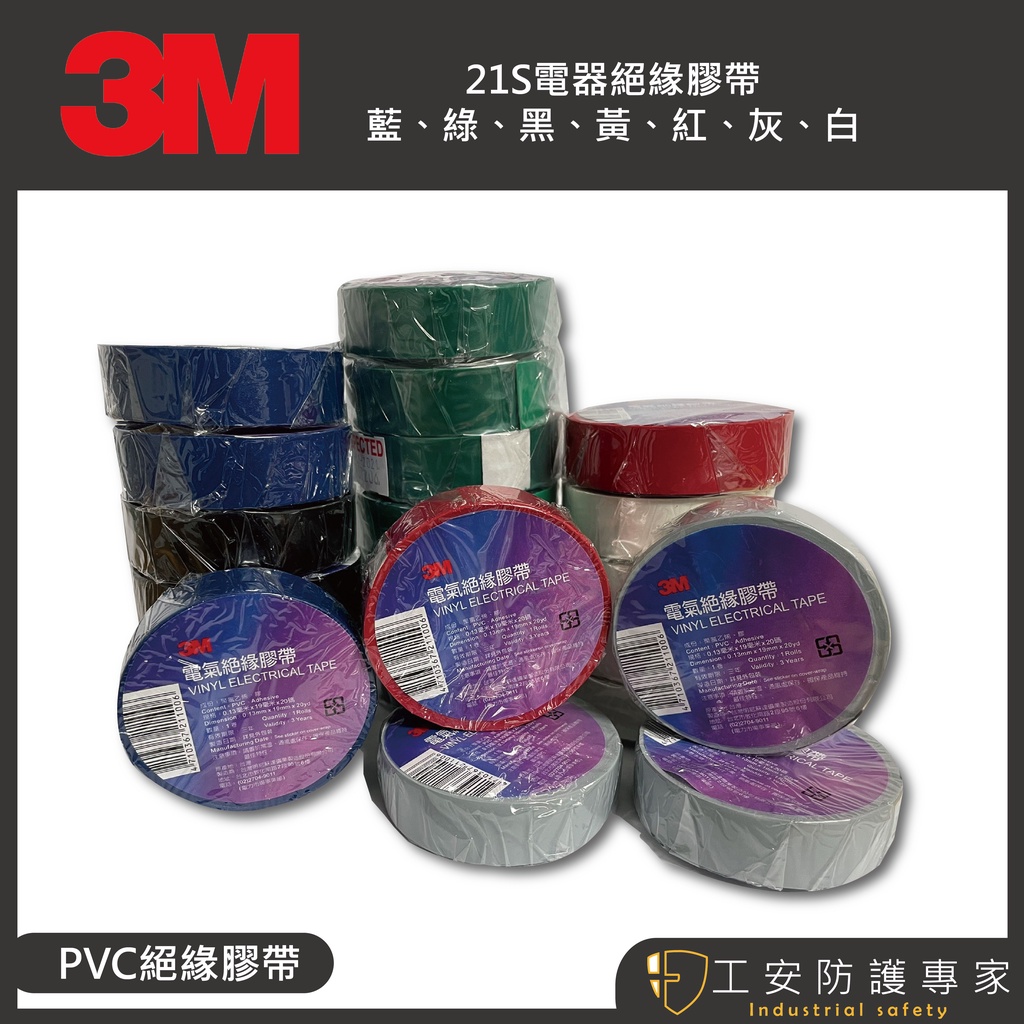 【工安防護專家】【3M】PVC 絕緣膠帶 電火布 電工膠帶 電氣膠布 電氣膠帶 絕緣膠布 電器膠帶 1條/10捲