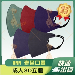 【BNN 3D立體成人醫用口罩】醫療口罩 醫用 3D 立體口罩 成人 台灣製造 鼻恩恩 無壓條 VM 深藍 紅 綠 耳繩