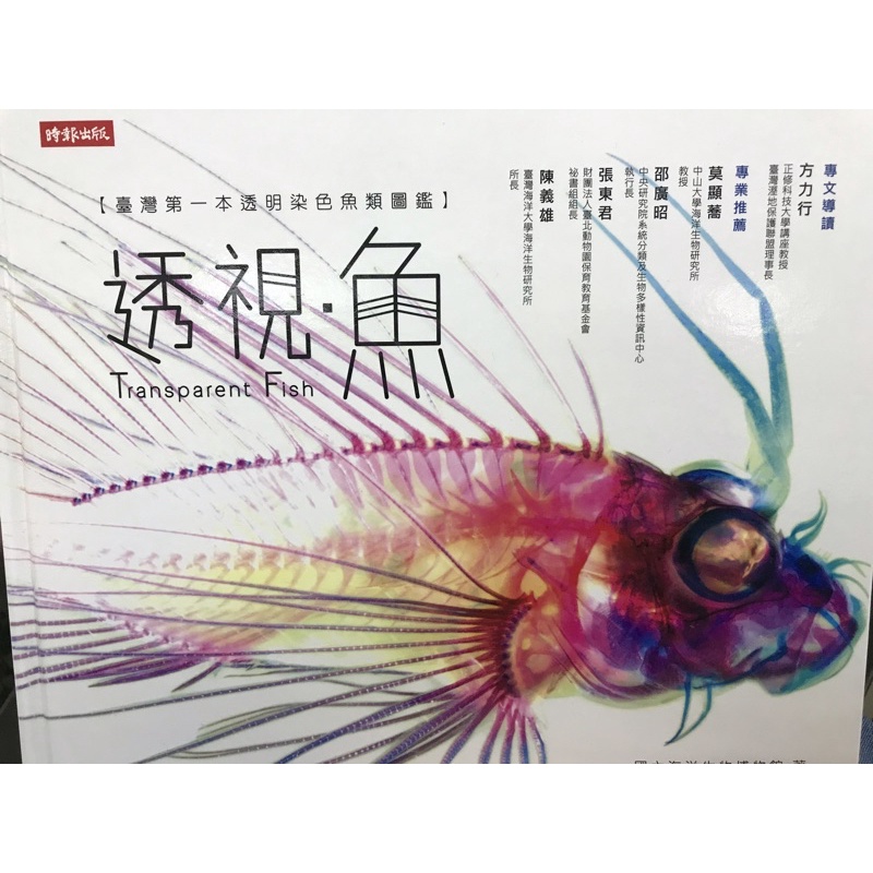 透視魚—臺灣第一本透明魚類圖鑑