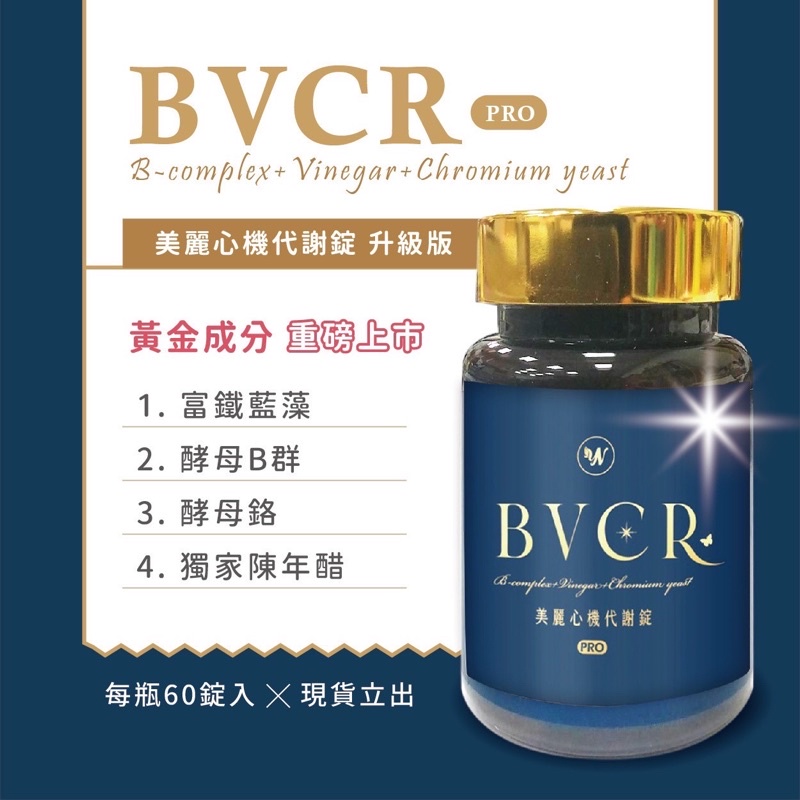 現貨Bvcr Pro代謝錠持續四年熱銷破十萬瓶🎉獨家專利🎉維生素B群+陳年醋+酵母鉻 招代理 送🎁