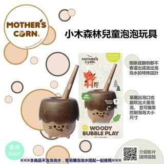 快樂寶貝 韓國【Mother’s Corn】小木森林 兒童泡泡玩具