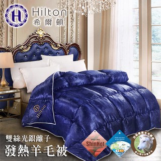 【Hilton希爾頓】新天鵝堡雙絲光銀離子羊毛被2KG/藍(B0840)/被子/棉被/被胎/冬被/保暖被