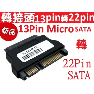 13pin Micro SATA 轉 SATA 22pin, sata to 13pin Micro SATA 轉接頭