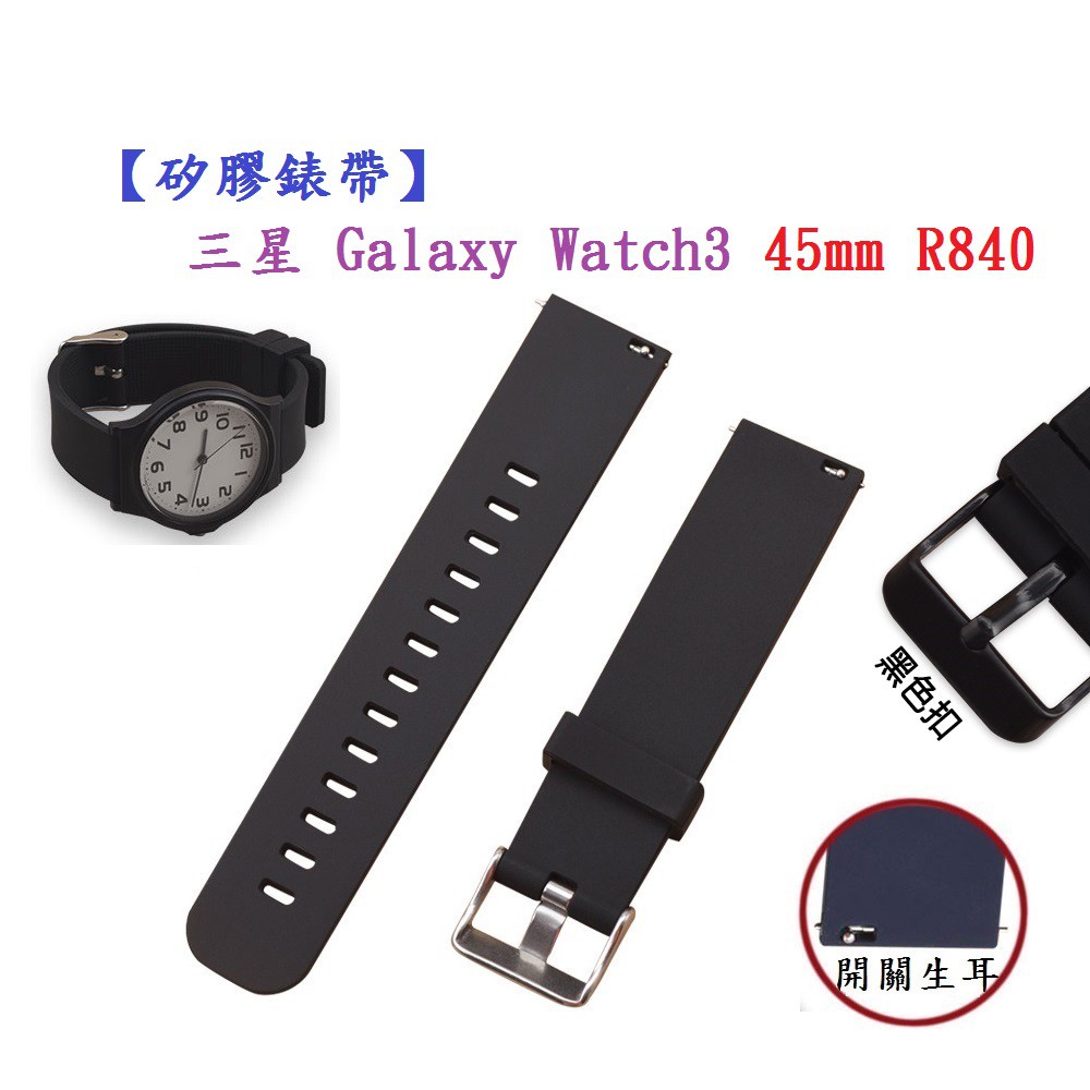 【矽膠錶帶】三星 Galaxy Watch3 45mm R840 智慧智能手錶 22mm 替換運動腕帶