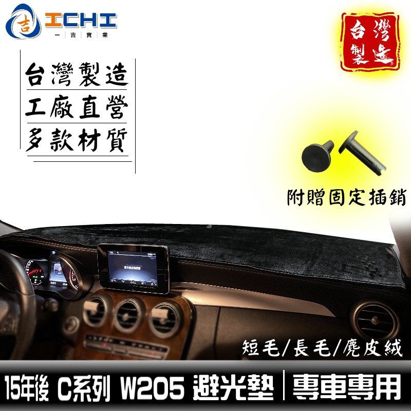 w205避光墊 c系列【多材質】/適用 w205 避光墊 c250避光墊 c200避光墊 c300避光墊 c43避光墊