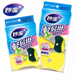 【妙潔】輕鬆掛 海綿菜瓜布-本/補