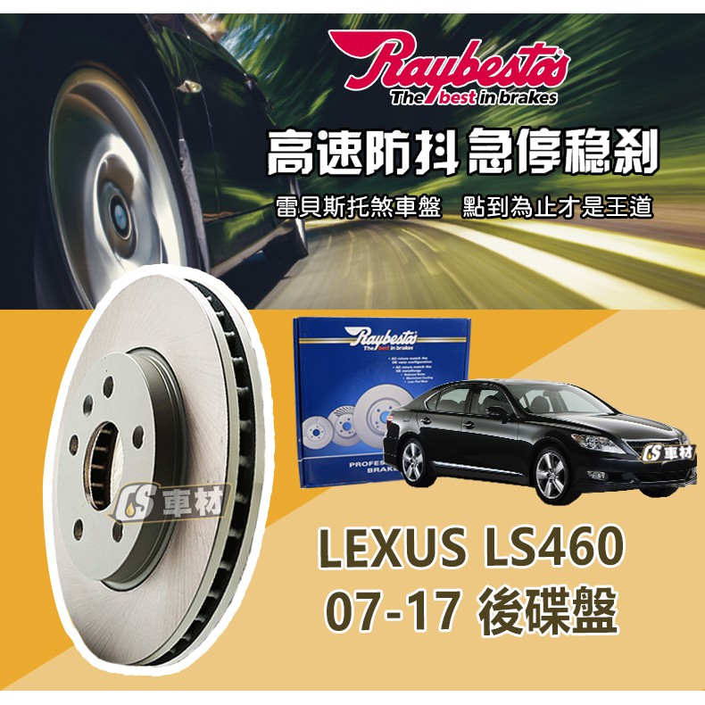 CS車材 Raybestos 雷貝斯托 LEXUS 凌志 LS460 07-17年 315MM 後 碟盤 台灣代理公司貨