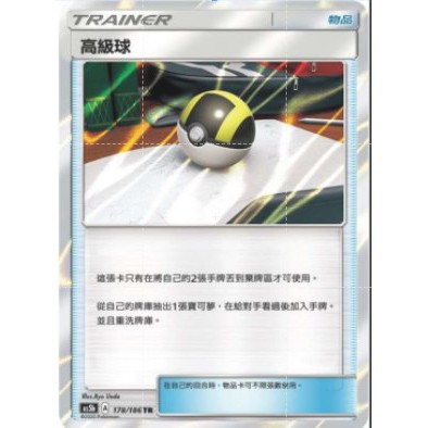 【哈布斯】神奇寶貝 寶可夢 PTCG正版 中文版 第三彈 AS5b 178/186 TR 閃卡 物品 高級球