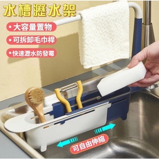 水槽瀝水架（臺灣現貨）伸縮流理臺瀝水架 廚房抹布架 水槽可伸縮瀝水架 廚房置物架