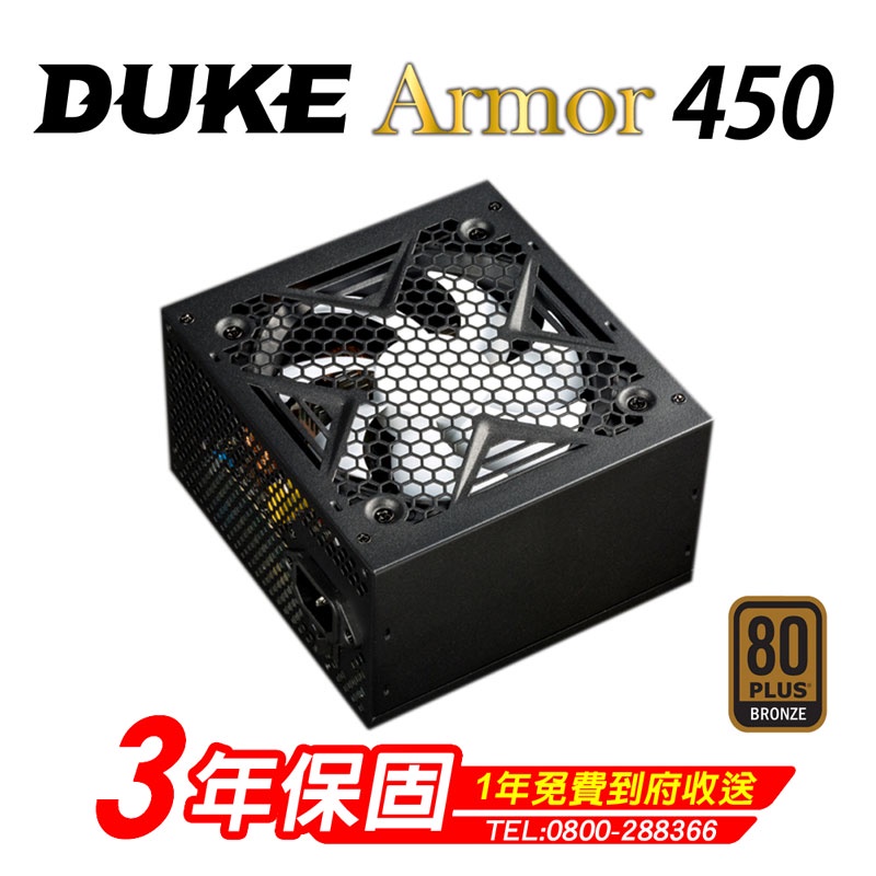 Duke 松聖 Armor BR450 銅牌450W 80Plus電源供應器 三年保固/一年到府收送換新