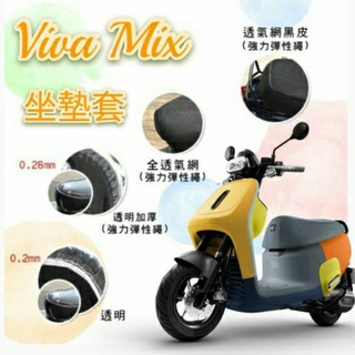 Gogoro Viva Mix 坐墊套 坐墊隔熱 透明坐墊套 黑皮 全網 隔熱 座墊 椅套 防曬 散熱 椅墊 椅墊套