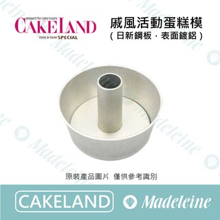 [ 瑪德蓮烘焙 ] Cakeland 戚風活動蛋糕模