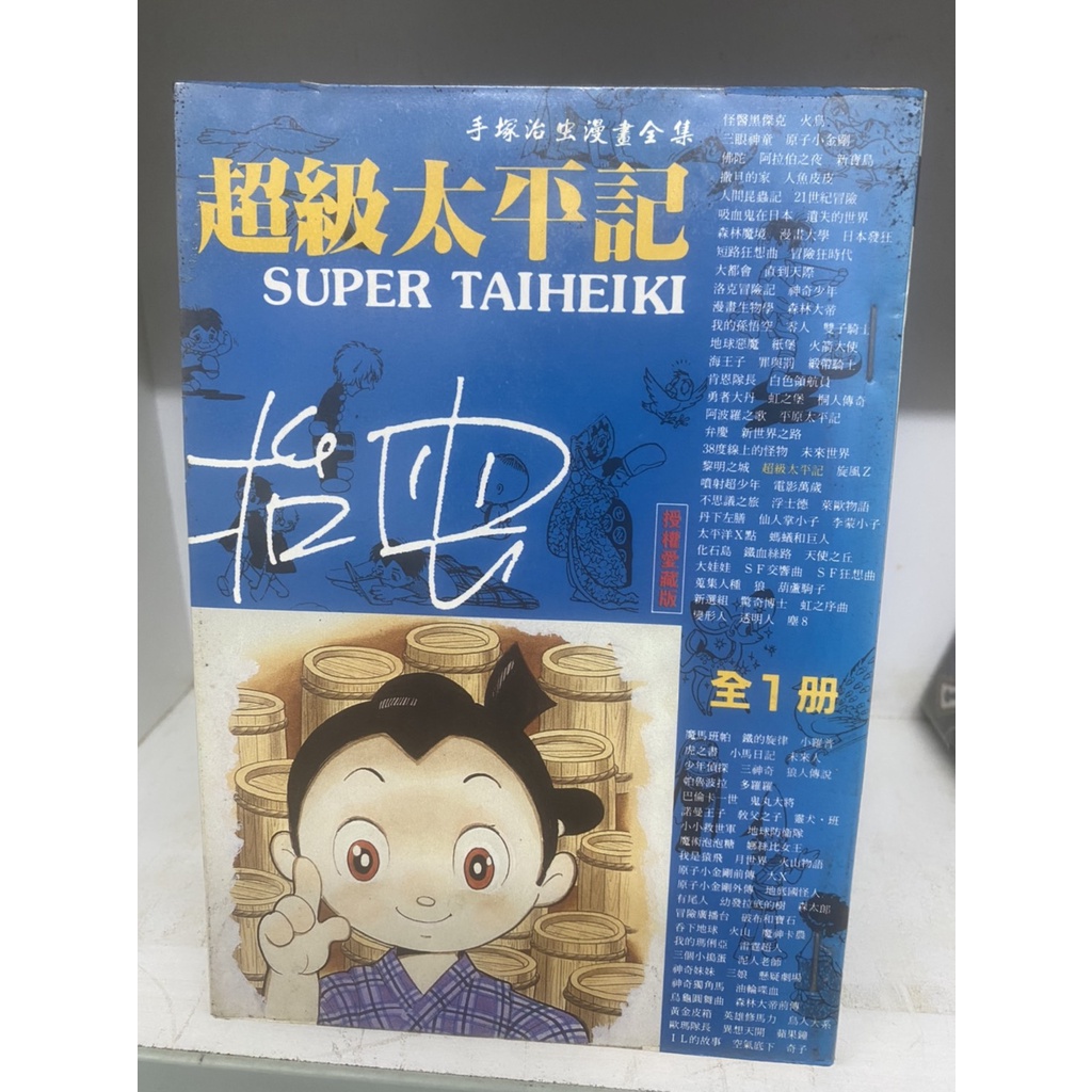 錦城崇會 二手時報漫畫 3本組合售出 超級太平記 新寶島 平原太平記 手塚治虫 授權愛藏版 19 21 蝦皮購物