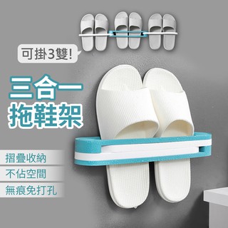 現貨📢超值組3合1📢拖鞋架 鞋架 摺疊收納鞋架 免打孔鞋架 壁掛式收納架 置物架 收納架