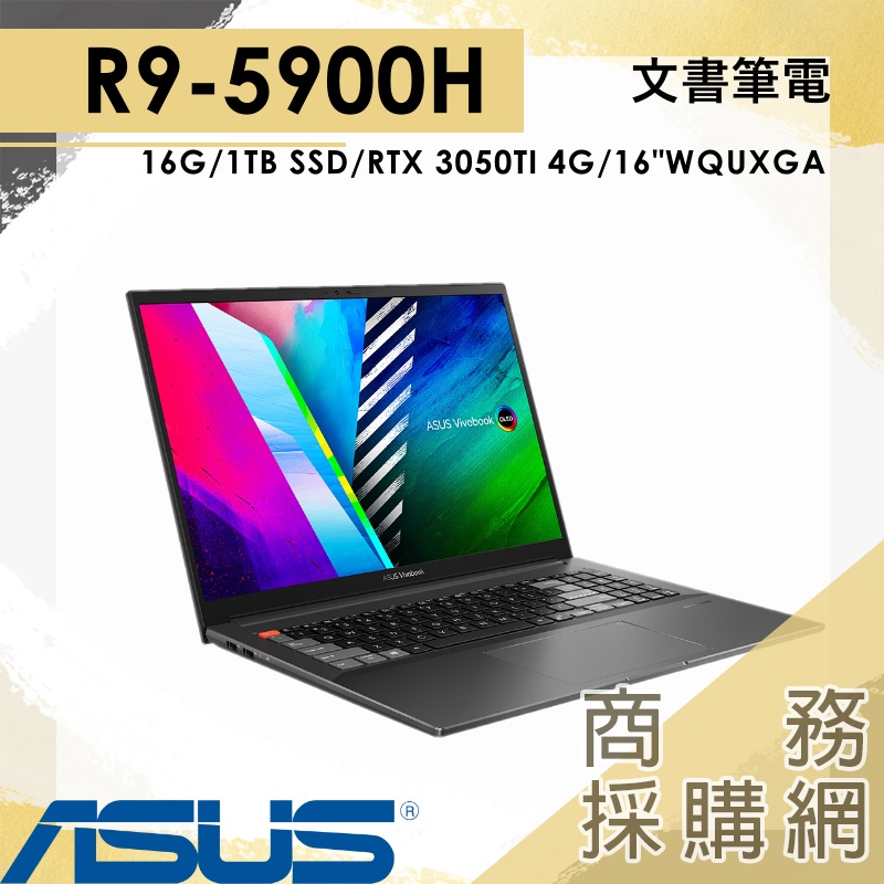【商務採購網】M7600QE-0068K5900HX✦R9/16G RTX3050TI 電競 筆電 華碩ASUS 16吋