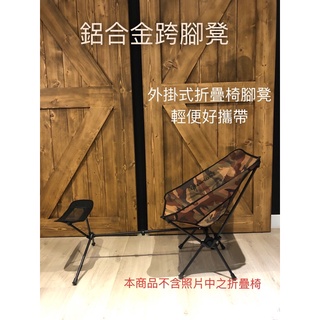 鋁合金外掛式腳凳！ 月亮椅、折疊椅外掛腳凳！ 露營！野營！帳篷！戶外！