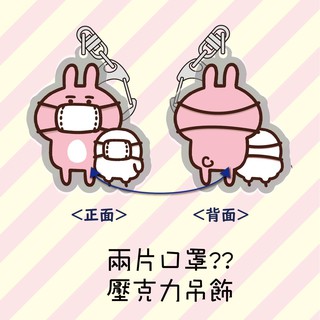 現貨 卡娜赫拉 兔兔 兔子 Kanahei P助 壓克力 鑰匙圈 吊飾 LINE貼圖 周邊 戴口罩