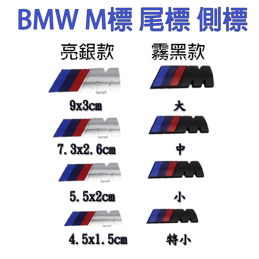 台北現貨bmw 寶馬立體m標車貼裝飾貼改裝車貼車標後車廂貼標尾標葉子板側標汽車運動標誌共兩款顏色