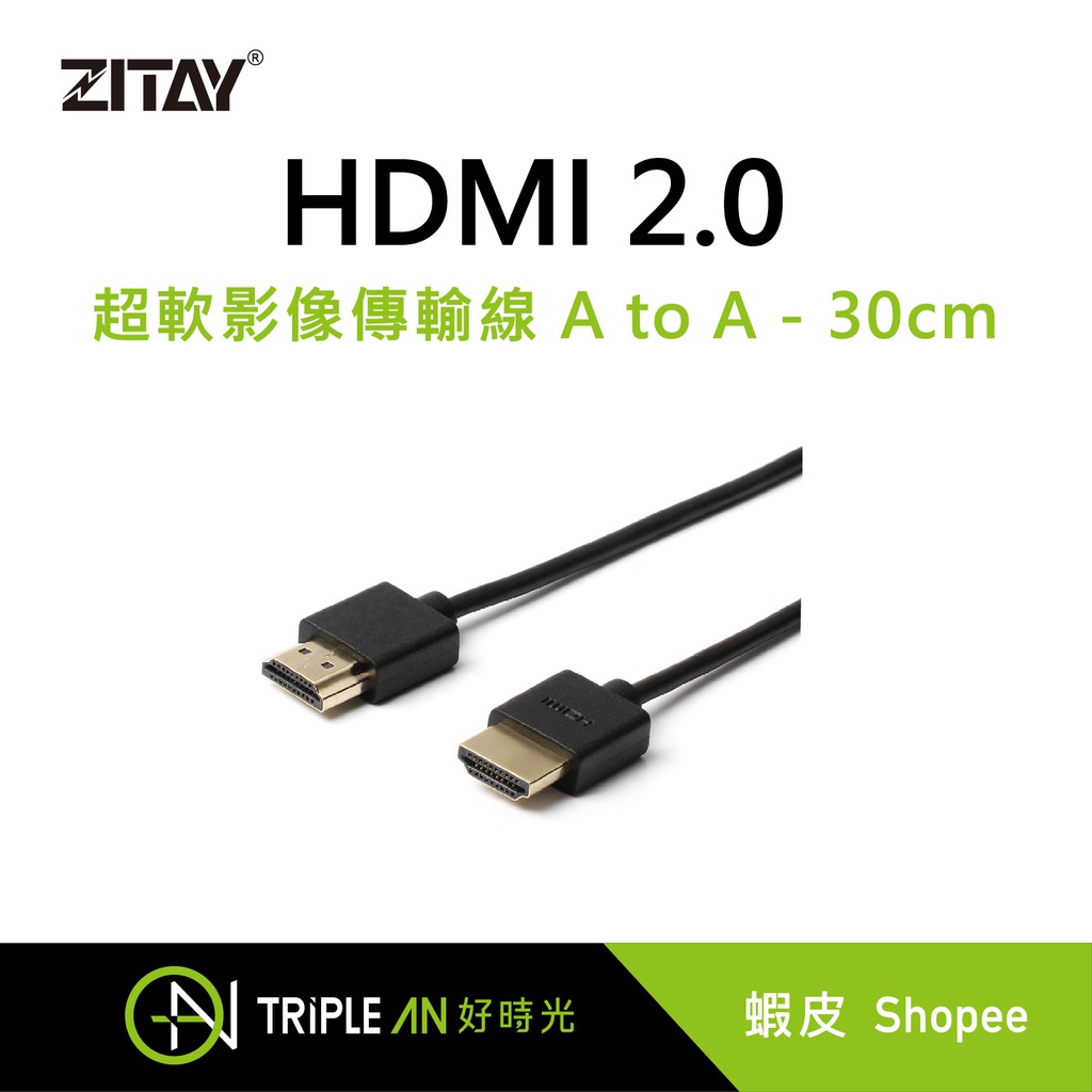 ZITAY 希鐵HDMI 2.0 超軟影像傳輸線 A to A - 30cm HDMI超軟線【Triple An】