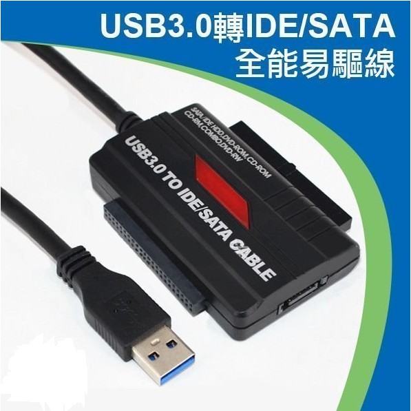 USB3.0 轉 SATA/IDE 硬碟轉接器 易驅線 三合一 SSD HD 硬碟