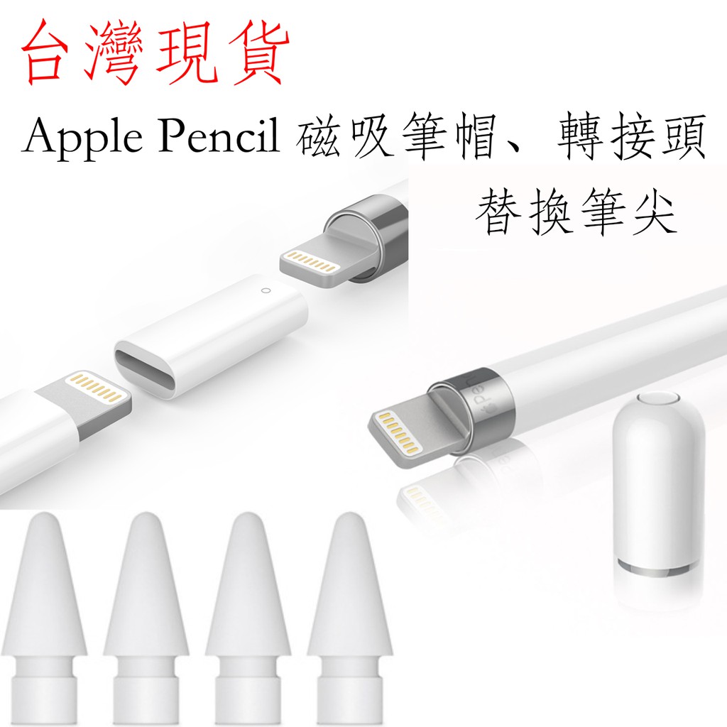 台灣現貨 Apple Pencil 筆尖 筆帽 磁吸筆帽 轉接頭 充電轉接頭 充電轉接器 iPad轉接頭 替換筆尖