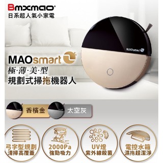蝦幣5倍送【日本Bmxmao】MAOsmart 2 吸塵器 掃地機器人 MAOsmart2 MAO smart 2