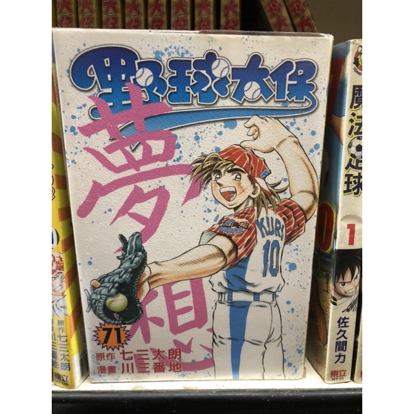 野球太保1 71完 川三番地 愛郵箱 蝦皮購物
