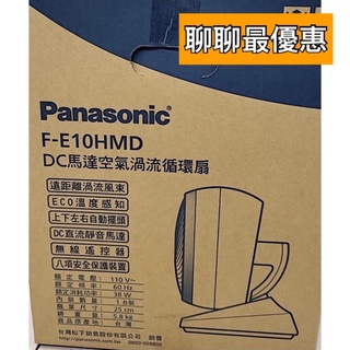 有贈品 聊聊最優惠 國際牌Panasonic 10吋 DC 直流馬達 循環扇 F-E10HMD E10HMD 電風扇