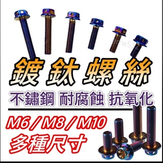 M6鍍鈦螺絲 白鐵螺絲 機車螺絲 燒鈦螺絲 傳動螺絲 後照鏡螺絲 外六角螺絲 M6 M8 M10 螺絲 M8鍍鈦螺絲