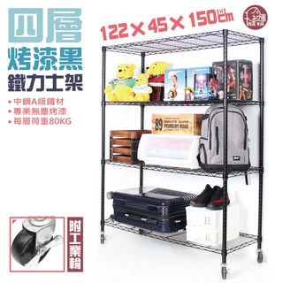 【銀黑-兩色】鐵力士架 122x45x150cm四層架-附工業輪【免運費】置物架 波浪架 收納架 工作車【旺家居生活】