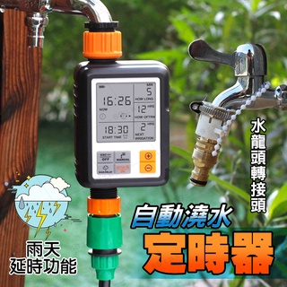 【園藝】【臺灣現貨】大螢幕 自動澆水 自動灌溉 澆花定時器 自動灑水定時器 萬用接頭 水龍頭4分快速接頭 水龍頭 轉接