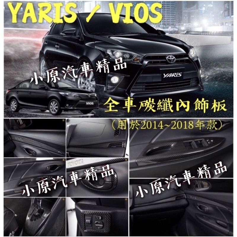 🔥VIOS/YARIS 適用於2014~2018款 全車碳纖紋內飾板 卡夢內飾板 YARIS碳纖維 YARIS卡夢
