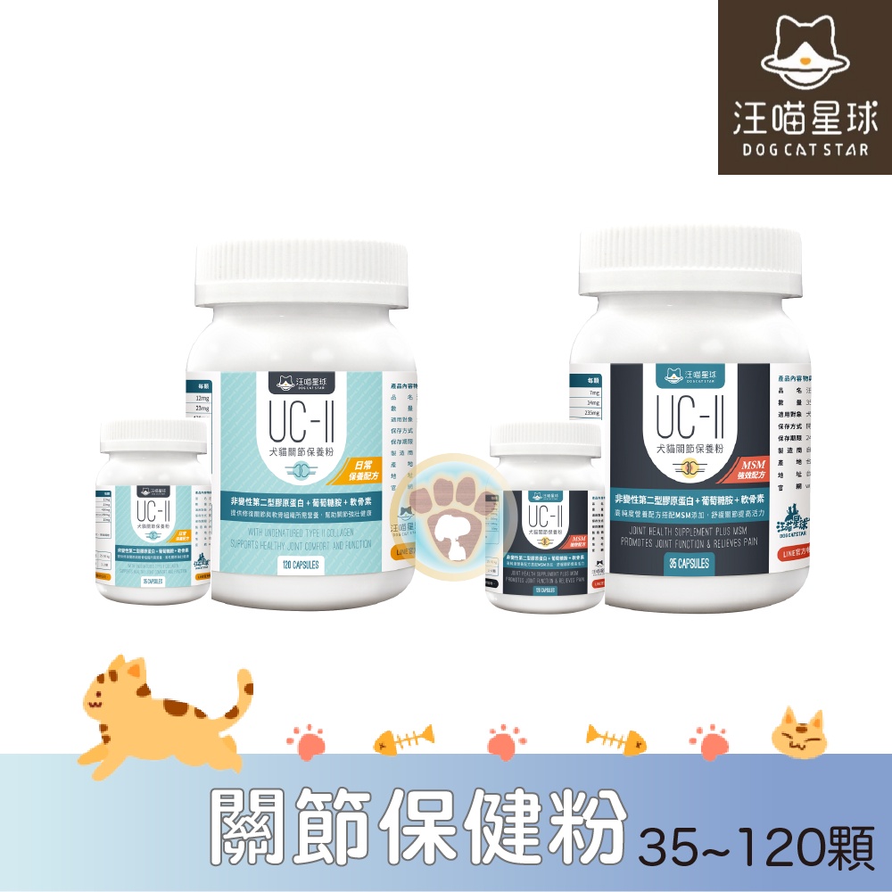 🔶金剛🔶汪喵星球 UC-II 犬貓關節保養粉 MSM加強配方 UCII 狗貓營養補給保養 35顆 120顆
