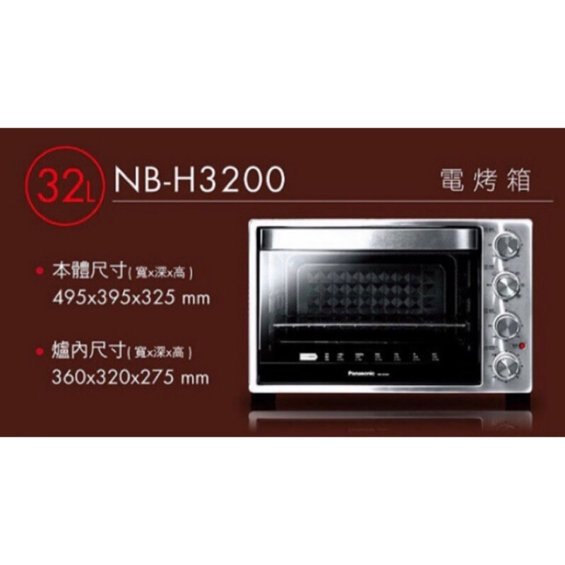 Panasonic 國際牌 雙溫控旋風電烤箱- 32L (NB-H3200) 全新品