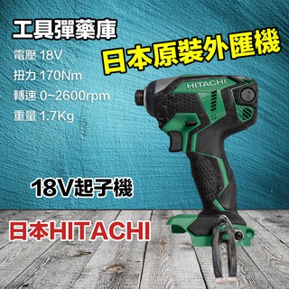 日立 Hitachi 18V(5.0Ah) 衝擊起子機 日本外匯機