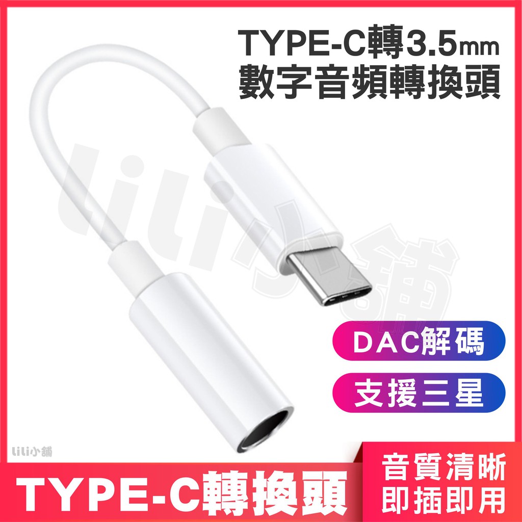 Type-c轉3.5mm數字音頻轉接線/耳機轉接頭TYPE-C音源線 TYPE-C音頻轉接線(採用DAC晶片)