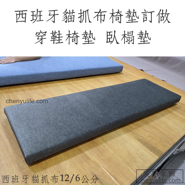 椅墊訂做請確認賣場內容台中椅墊工廠西班牙貓抓布臥榻墊製作 蝦皮購物