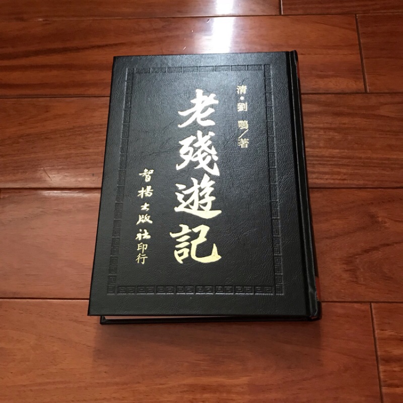 【二手書】 老殘遊記 智揚出版社 -萌物聚集地-