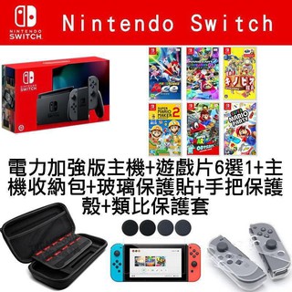 【新手套餐】任天堂 SWITCH NS 黑灰主機 電力加強版 遊戲6選1+主機包+手把保護殼+玻璃保護貼+類比套 臺中