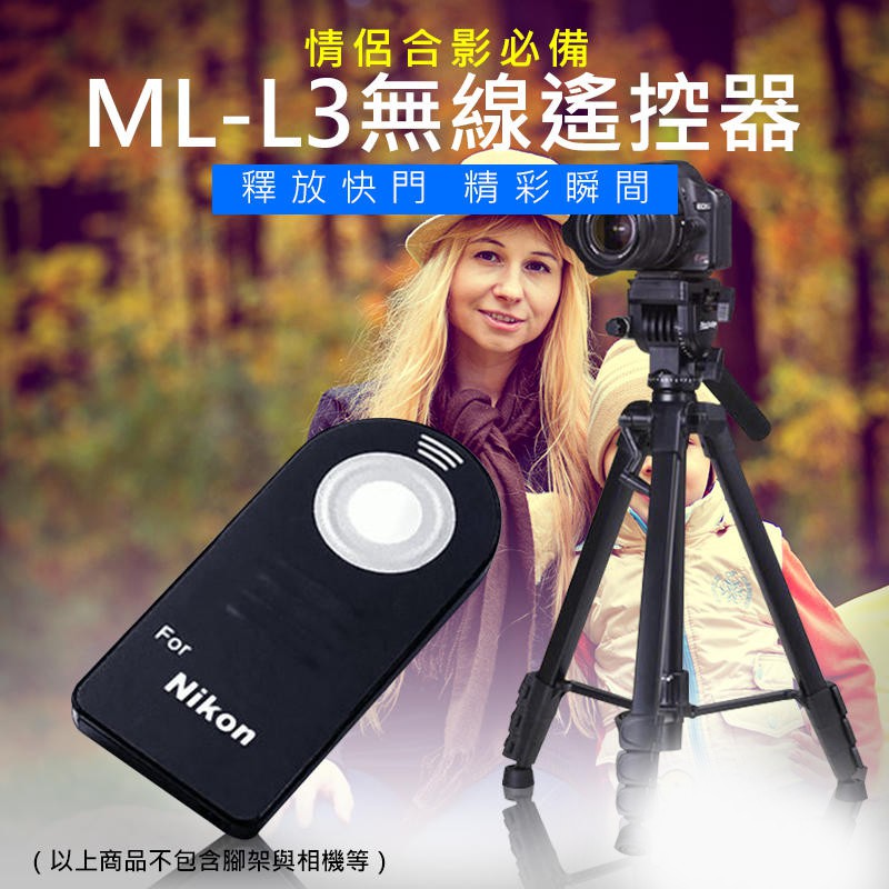 尼康Nikon ML-L3 紅外線遙控器 無線快門 自拍 B快門 副廠 適用D3200 D5100