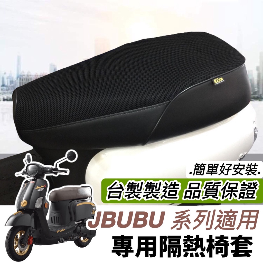 機車坐墊套 機車座墊套 jbubu 坐墊套 jbubu 坐墊 pgo jbubu座墊 jbubu 機車 椅墊 腳踏墊