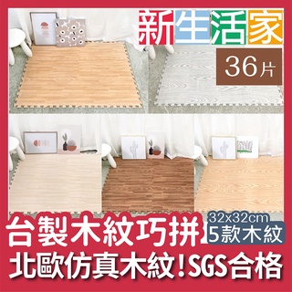 【新生活家】耐磨抗汙轉印木紋地墊-32x32x1cm-5款任選(36入)